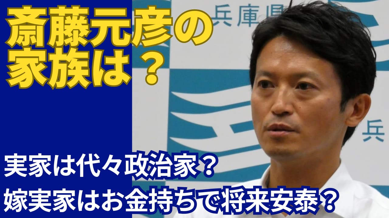 斎藤元彦の家族構成は嫁と息子1人！義実家がお金持ちで将来は安泰？